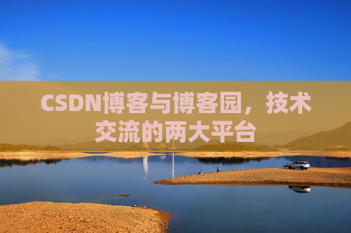 CSDN博客与博客园，技术交流的两大平台